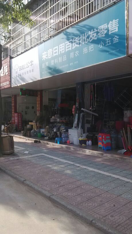 來意日用百貨批發零售地址,電話,簡介