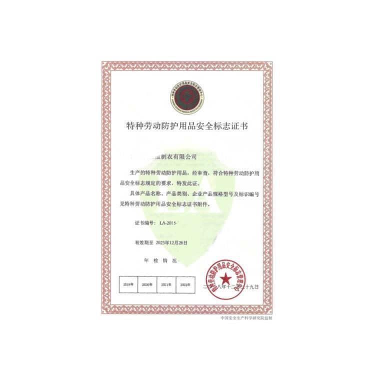 特種勞動防護用品安全標志認證與銷售全流程指南