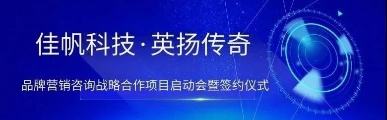 新起點，新突破 | 佳帆科技與英揚傳奇品牌營銷項目戰略合作正式啟動！