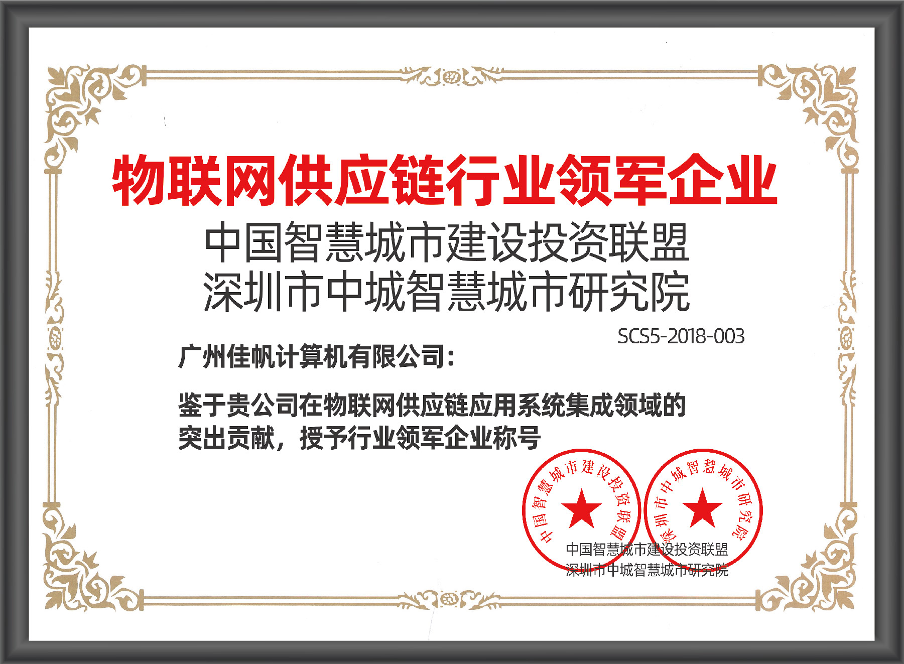 物聯(lián)網供應鏈領軍企業(yè)稱號