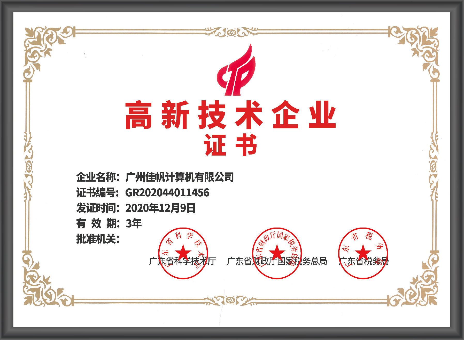 廣東省高新技術企業(yè)